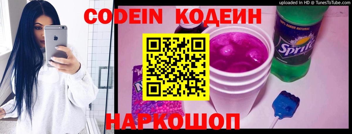 Комсомольск-на-Амуре  Codein напиток Lean (лин)  Вход с VPN  Кодеиновый сироп Lean Purple Drank 